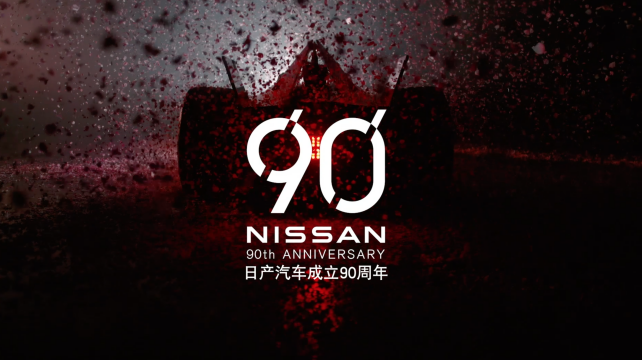 日產(chǎn)汽車(chē)全球90周年
日產(chǎn)（中國(guó)）業(yè)務(wù)轉(zhuǎn)型
日產(chǎn)技術(shù)開(kāi)發(fā)（上海）有限公司成立