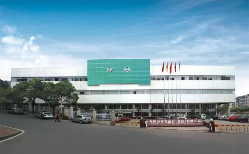 東風(fēng)汽車(chē)零部件（集團(tuán)）有限公司