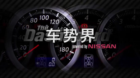 NISSAN車勢(shì)界——第四十四集